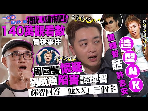 周國豐懷疑劉威煌陷害譚輝智 揭秘《歸來吧》140萬觀看數背後事件|輝智話許志安造型MK|一首歌一個故事|嘉賓譚輝智|愛在布拉格|國豐百科