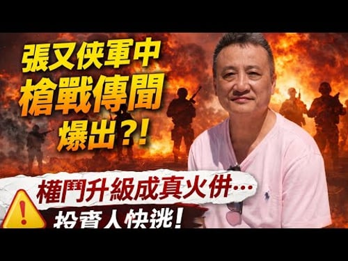 張又俠「被拘」⋯權鬥升級成真火併⁉️投資人快逃❗️|2 Feb2026