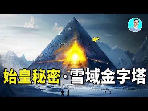 深挖:青藏高原竟然有金字塔?這裏曾經是天龍八部在地球的基地?还藏有秦始皇的秘密?金字塔底下是2萬年前秘密城市?這裏曾經是一片大海?那海裡,到底住的是什麼怪物?今天要解密青藏高原最重要的秘密...