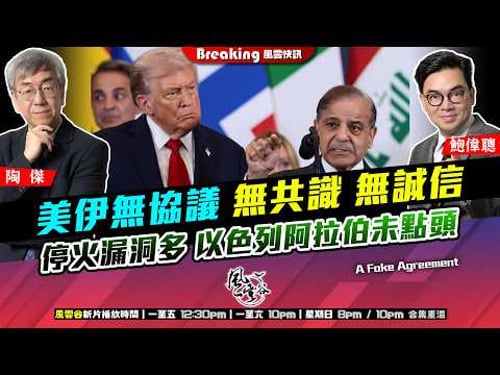 Ch. 1717:美伊無協議 無共識 無誠信 停火漏洞多 以色列阿拉伯未點頭|風雲快訊|2026/04/09