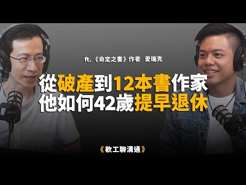 從破產到12本暢銷書作家,他如何靠「這1個方式」42歲提早退休!? feat. 《命定之書》作家愛瑞克