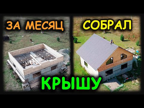 Как Леха крышу себе построил! Продолжение