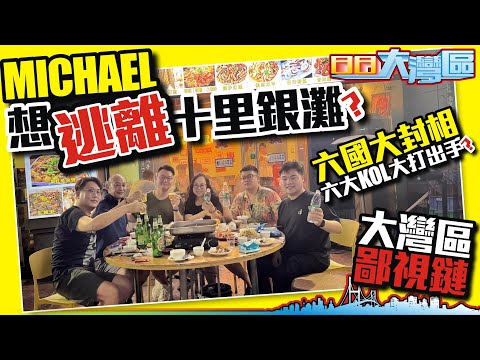 MICHAEL想逃離十里銀灘?【港人在大灣區】大灣區鄙視鏈!六國大封相六大KOL大打出手?【日日大灣區】#十里銀灘 #港人大灣區生活 大灣區置業 投資大灣區 粵港澳大灣區