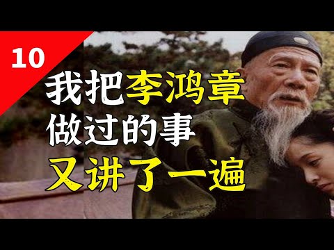 李鸿章:一代人做一代人的事,李鸿章的事做得好吗?【一条闲木鱼】