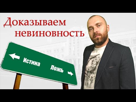 Проверенные способы, как доказать свою невиновность