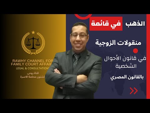 الذهب في قائمة منقولات الزوجية