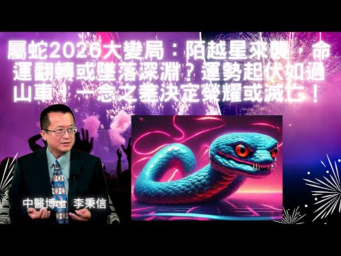 屬蛇2026大變局:陌越星來襲,命運翻轉墜落深淵?如何避禍得福、轉危為安?比肩劫財動能強!屬蛇2026要拼還是要躲?錯一步全盤皆輸!丙午火年能量爆炸!屬蛇如何用“陌越心法”逆轉命運?運勢起伏如過山車!