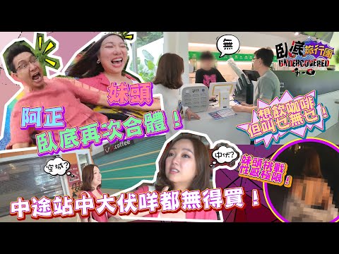 《臥底旅行團4.0》EP1:阿正、妹頭臥底再次合體!中途站中大伏咩都無得買!想飲咖啡但叫乜無乜!妹頭挑戰性感極限!|李尚正 阿正|盧頌恩 妹頭|HOY 77