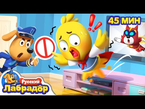 ΠΠ΅ ΠΏΠΎΠ²ΡΠΎΡΡΠΉΡΠ΅ ΡΡΠΎ Π΄ΠΎΠΌΠ°! | ΠΠ΅Π·ΠΎΠΏΠ°ΡΠ½ΠΎΡΡΡ Π΄Π»Ρ Π΄Π΅ΡΠ΅ΠΉ | ΠΠΎΠ²ΡΠΉ ΡΠΏΠΈΠ·ΠΎΠ΄ | Π Π°Π·Π²ΠΈΠ²Π°ΡΡΠΈΠΉ ΠΌΡΠ»ΡΡΠΈΠΊο½Π¨Π΅ΡΠΈΡ ΠΠ°Π±ΡΠ°Π΄ΠΎΡ