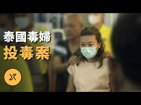女子河邊暈倒意外牽出系列大案,泰國毒婦投毒案 | X調查