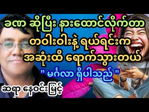 အနှစ်တွေရော ဟာသလေးတွေပါ ပါတဲ့ ဆရာ နေဝင်းမြင့် စာပေဟောပြောပွဲ။ #နေဝင်းမြင့် #သုတရသ #ရသစာပေ #funny