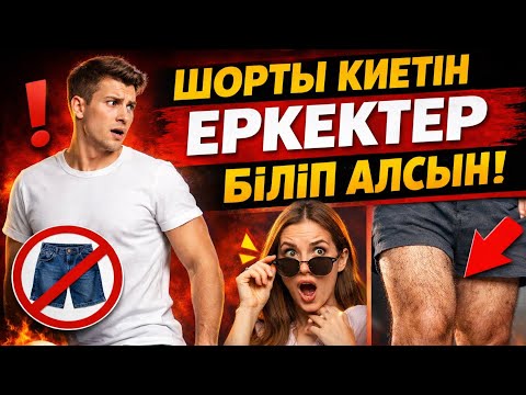 ШОРТЫ КИЕТІН ЕРКЕКТЕР БІЛІП АЛСЫН! | ЕЛДОС ТОҚТАРБАЙ