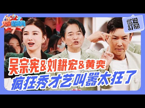 吳宗憲&黃奕&劉耕宏瘋狂秀才藝,現場叫囂火星全員!太狂了💥!|《火星情報局》#吳宗憲 #薛之謙 #楊迪 #黃奕 #蘇醒 #王錚亮 #王栎鑫