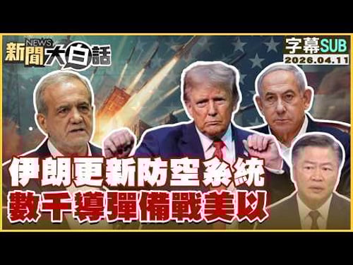 【SUB】伊朗更新防空系統 數千導彈備戰美以【#TVBS財經 X #新聞大白話】20260411 #字幕版 #伊朗 #美國 #以色列