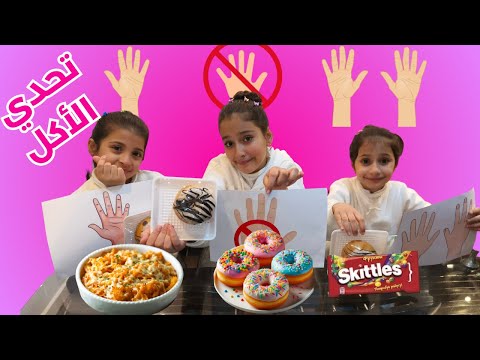 تحدي الأكل بدون يدين ضد يد واحدة ضد يدين!🤚اليانا ضد الين ضد بيرلا 🤣😅