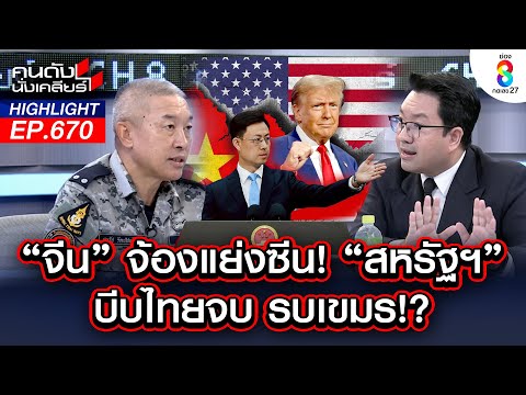 “จีน” จ้องแย่งซีน! “สหรัฐฯ”บีบไทยจบ รบเขมร!? I คนดังนั่งเคลียร์ I 18 ธ.ค. 68