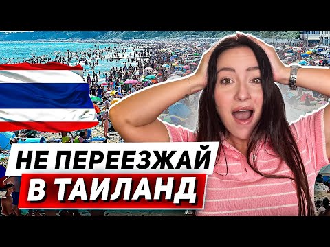 ОШАЛЕТЬ! 98% ЛЮДЕЙ НЕ ЗНАЮТ ЧЕМ ОПАСЕН ПЕРЕЕЗД В ТАИЛАНД!