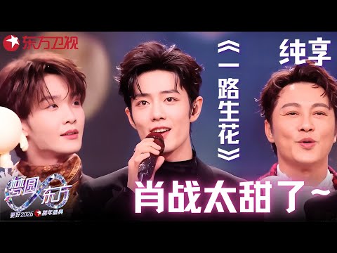 【2026东方卫视跨年】#肖战 #王安宇 #于适 同框!群星合唱《一路生花》,视听双重享受~#东方卫视跨年 2026 clip