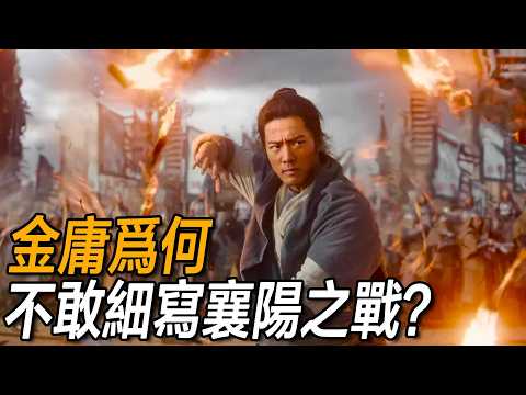 金庸為何不敢細寫襄陽之戰?只因這一段若寫出來,《倚天》將無法開局!