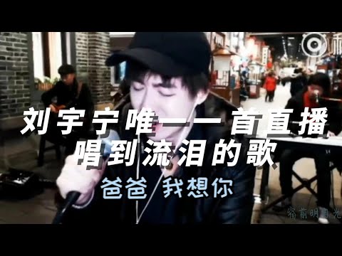 刘宇宁直播|《爸爸》原唱 汪峰 刘宇宁唯一一首直播唱到流泪的歌 Liu Yuning |Song