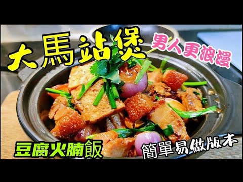 〈職人吹水〉大馬站煲 豆腐火腩 男人更浪漫 時令風味煲仔菜 簡單易做版本 豆腐火腩飯