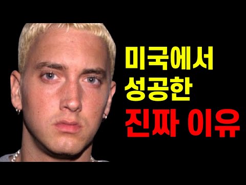 한국인들은 이해하기 힘든, 에미넴이 미국에서 레전드가 된 진짜 이유