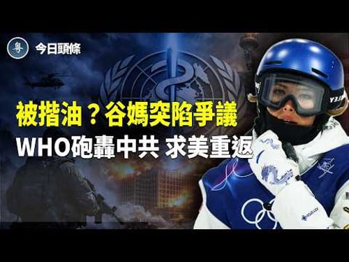 谷愛凌笑容僵住 「別拍了!請尊重我」片段瘋傳 譚德塞公開追責中共:喊美回WHO 主播:張恩【今日頭條】