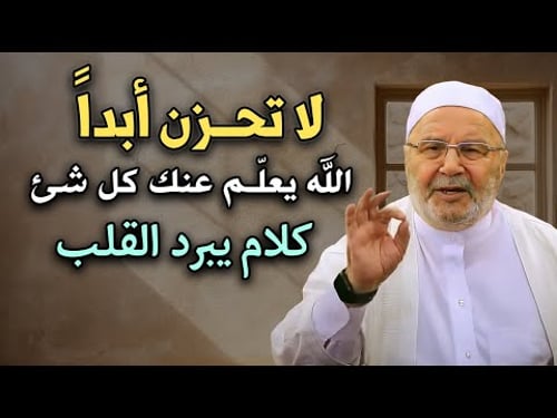لا تحزن , الله يعلم عنك كل شئ , كلام يبرد القلب للدكتـور: محمد راتب النابلسي