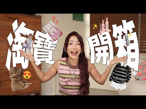 【淘寶開箱】很滿意的一次開箱🤩 屋子造型的化妝包?💄 化妝博主同款提亮遮瑕液✨旅行必備的紙內褲quality很好💯