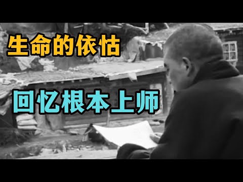 生命的依怙,回忆根本上师法王如意宝,大成就者珍贵的师徒之间的秘密细节!成佛的秘密原来隐藏在这里!