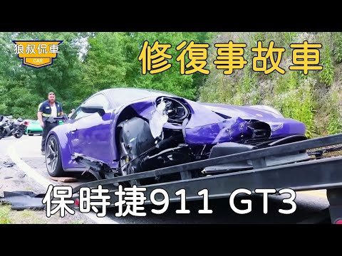 Repairing Porsche: $160,000 lost a super sports car worth more than 3 million