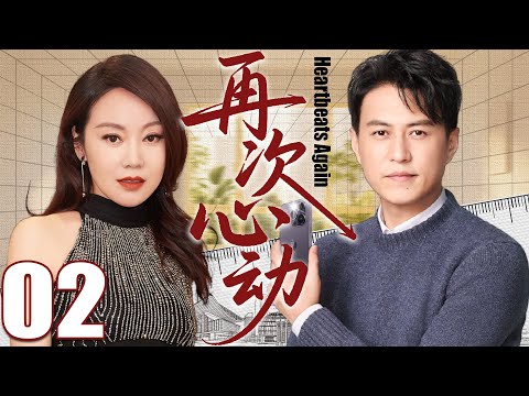 【2025都市剧】再次心动02丨闫妮靳东在爱情与婚姻中披荆斩棘,守护属于自己的幸福