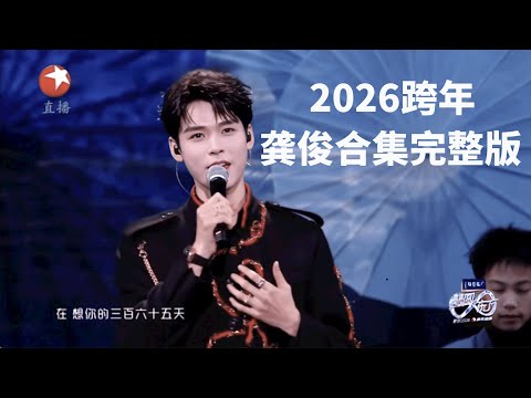 【2026东方卫视跨年】 龚俊合集 完整版|龚俊演唱《想你的365天》和《就是哪吒》,国漫舞台热血沸腾 #2026东方卫视跨年 #龚俊
