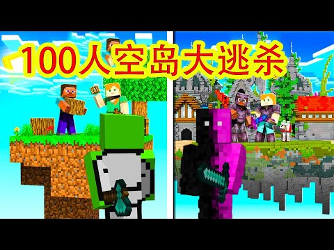 我的世界:花脸dream100人空岛大逃杀,秀到飞起!