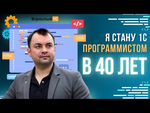 1С программист в 40 лет? Без опыта и знаний в программировании. Рассказываю почему решил начать