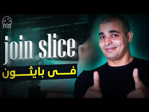 تعلم بايثون من الصفر للمبتدئين: join slice في بايثون