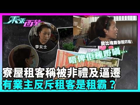 東張西望|繼續報道元朗寮屋租客稱被非禮及逼遷事件,鄰居就租客所指逐點否認。有業主代表反斥租客是租霸?|TVBUSA|民生