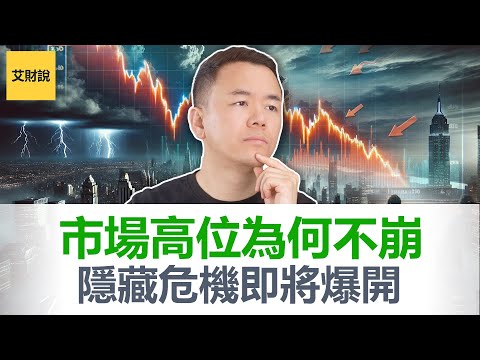 市场永不崩盘? 美股持续新高为何不崩? 2026AI狂欢后经济崩溃大门已经打开! 【艾财说174】