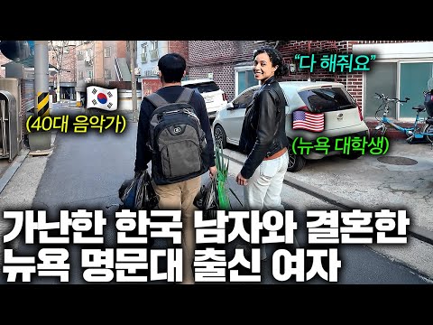 뉴욕 명문대 출신 미국 여자가 10살 많은 가난한 음악가 한국 남자와 결혼한 이유 (미국 데보라 1부)