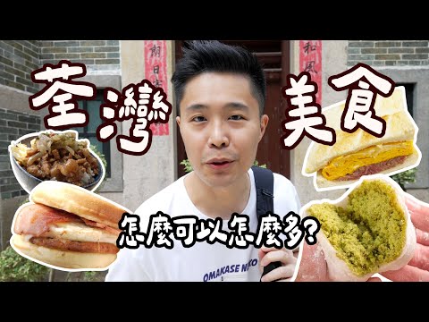 台灣人逛荃灣🇭🇰那些很紅的排隊美食🔥走過路過不要錯過😬