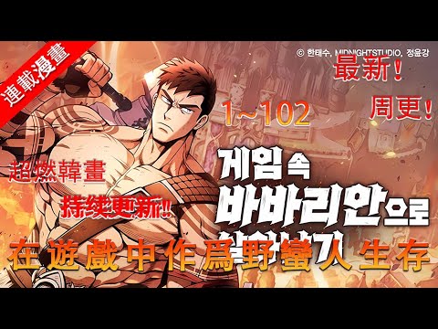 超火韓漫【在遊戲中作爲野蠻人生存】原版漫畫第二季來了1~102話更新!#野蠻人#韓漫#遊戲世界#爽漫#韓漫#穿越遊戲世界