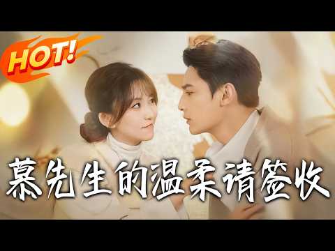 《慕先生的溫柔請簽收》第1~90集【高清完结合集】刘擎&金子璇丨豪放派直女工程师VS禁欲爹系商界大佬,先婚后爱,人夫感十足,超宠老婆!#盛世短剧 #短剧 #都市 #甜宠 #爱情 #drama