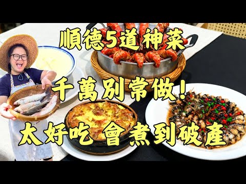 千萬別常做這道「胡椒焗大蝦」?家人吃到停不下來!「靈魂醬汁」豉汁盤龍鱔|順德「地主鞋」是什麼菜?|魚腸煎蛋|順德雙皮奶4個關鍵步驟|入秋必喝這碗齋湯