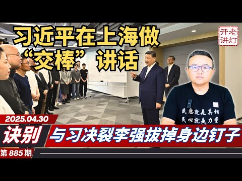 诀别:习近平在上海做“交棒”讲话,与习划清界限李强拔掉身边钉子,2025年墙内居民生存指南。《老灯开讲第885期》