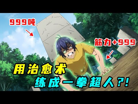 最逆天奶爸!用治癒術狂練體能,最終練成一拳超人?一口氣看完《治癒魔法的錯誤用法》!