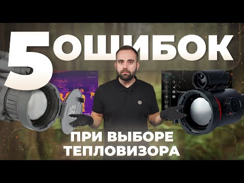 80% of hunters make these 5 mistakes when choosing a thermal imager!