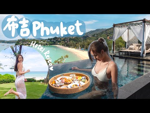 【布吉獨立屋🇹🇭】此生住過最美的VILLA!|情侶/渡密月必須入住|無敵大海 + 沙灘景|私人泳池 SPA 自助早餐 In-Room Dining|The Shore at Katathani