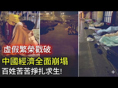 揭開虛假繁榮的面紗!中國經濟大衰退時代來臨,百姓苦苦掙扎求生,生活越來越難!