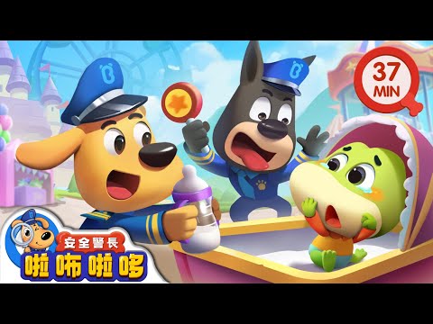 警察照顧小寶寶 | 啦咘啦哆警長的日常 | 寶寶好習慣 | 動畫 | 卡通 | 安全警長啦咘啦哆