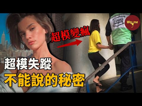 25歲頂級超模離奇失蹤,一年後被發現赤足瘋癲流落在巴西貧民窟!到底發生了什麼?| Wayne調查
